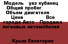  › Модель ­ уаз кубанец › Общий пробег ­ 6 000 › Объем двигателя ­ 2 › Цена ­ 220 000 - Все города Авто » Продажа легковых автомобилей   . Крым,Евпатория